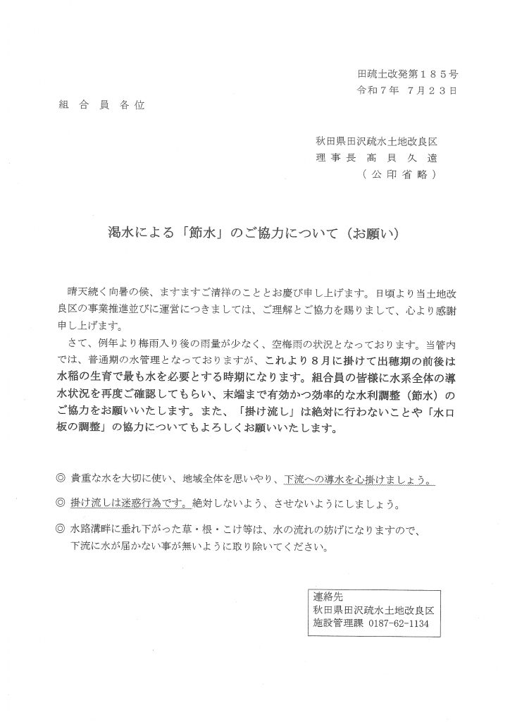 渇水による「節水」のご協力について